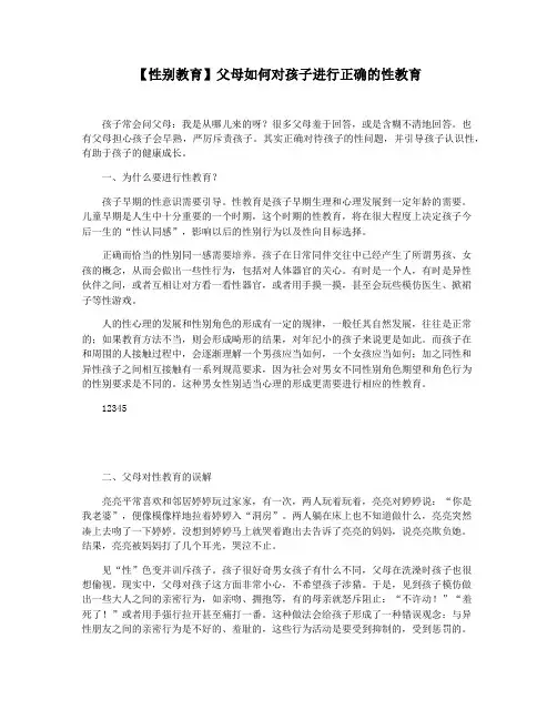 【性别教育】父母如何对孩子进行正确的性教育