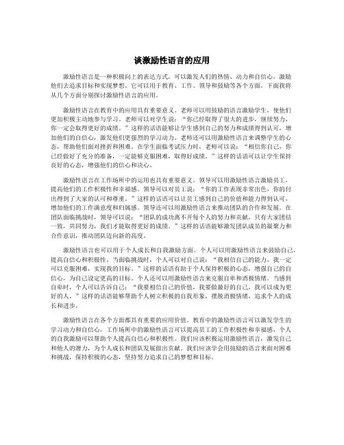 谈激励性语言的应用