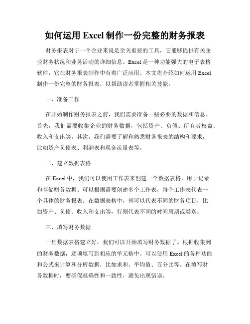 如何运用Excel制作一份完整的财务报表