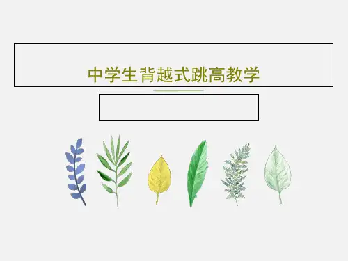 中学生背越式跳高教学PPT文档26页