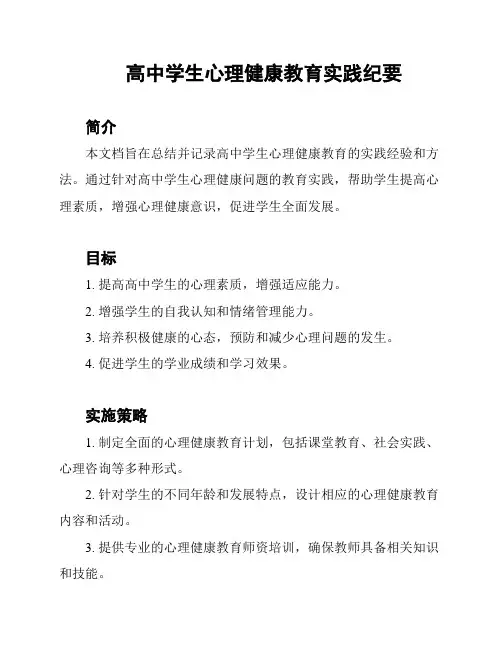高中学生心理健康教育实践纪要