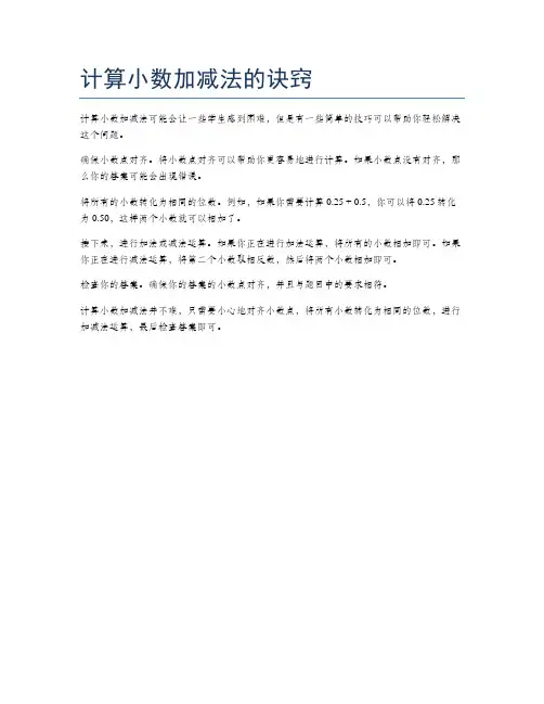 计算小数加减法的诀窍