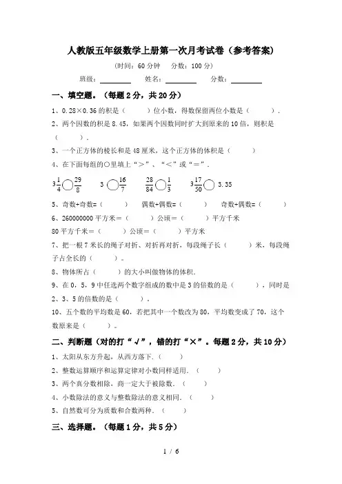 人教版五年级数学上册第一次月考试卷(参考答案)