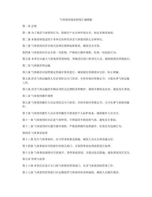 气体使用规章制度汇编模板