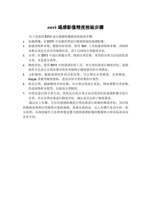 envi遥感影像精度检验步骤