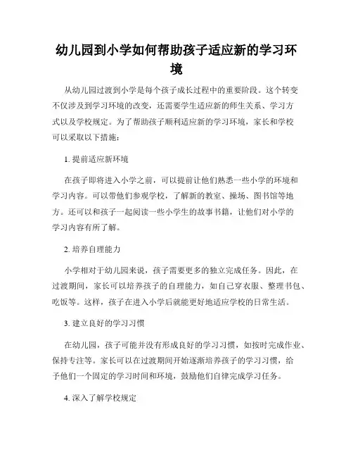 幼儿园到小学如何帮助孩子适应新的学习环境