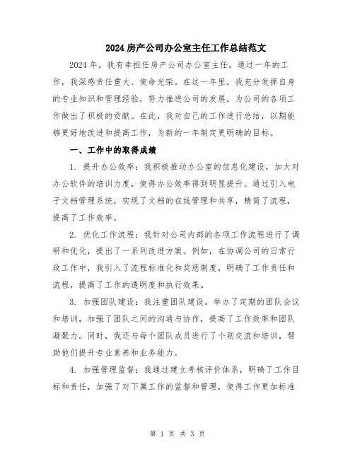 2024房产公司办公室主任工作总结范文