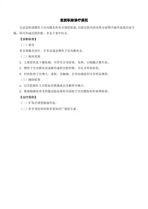 宫腔积脓诊疗规范
