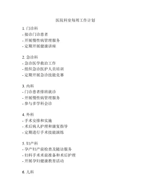 医院科室每周工作计划