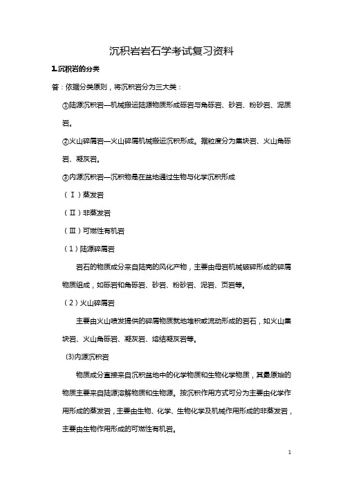 沉积岩(复习)