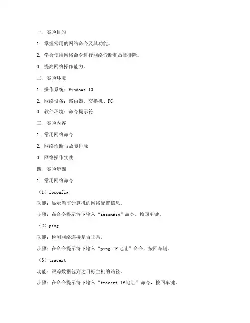 实验报告网络命令