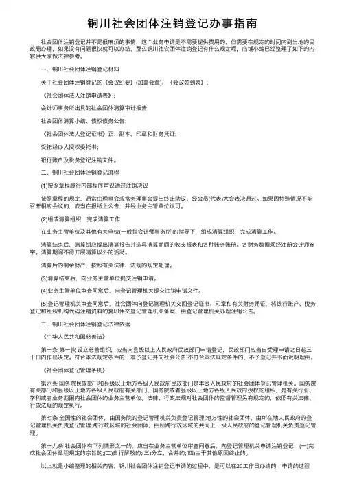 铜川社会团体注销登记办事指南