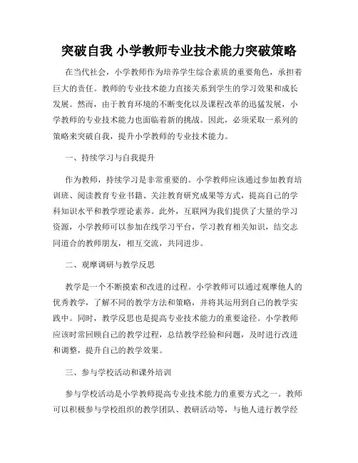 突破自我 小学教师专业技术能力突破策略