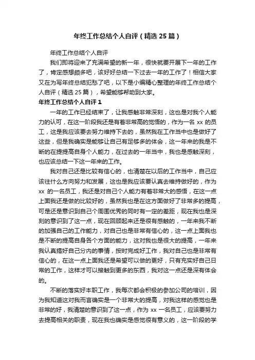 年终工作总结个人自评（精选25篇）