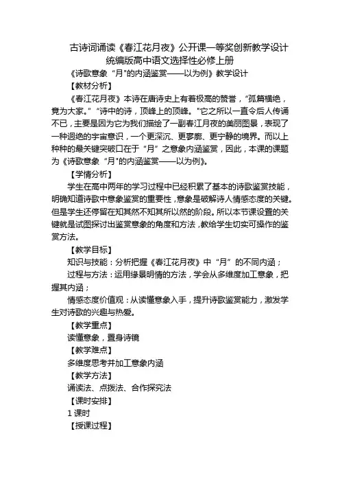 古诗词诵读《春江花月夜》公开课一等奖创新教学设计统编版高中语文选择性必修上册