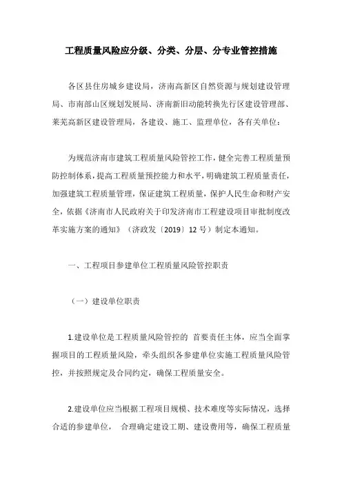 工程质量风险应分级、分类、分层、分专业管控措施【最新版】
