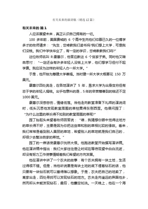 有关未来的演讲稿（精选12篇）
