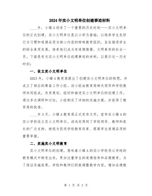 2024年实小文明单位创建事迹材料