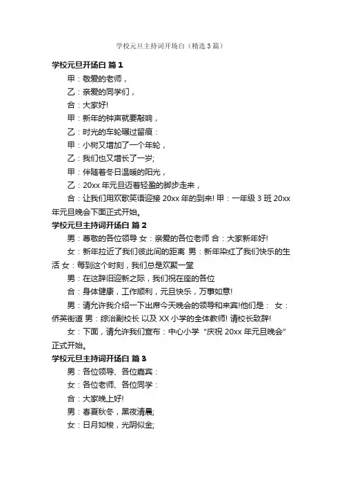 学校元旦主持词开场白（精选3篇）
