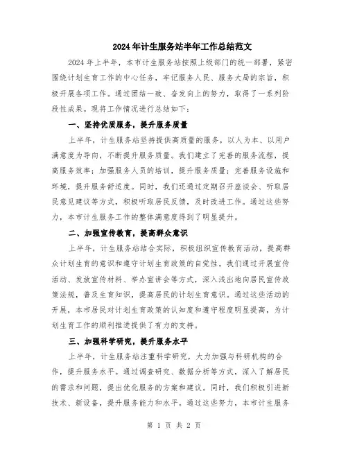 2024年计生服务站半年工作总结范文