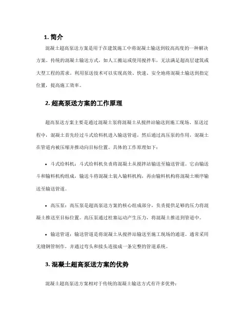 混凝土超高泵送方案