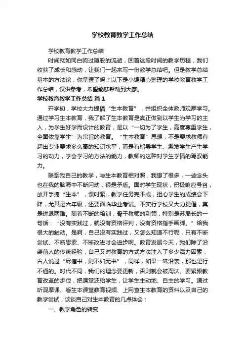 学校教育教学工作总结
