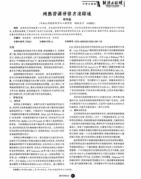 地热资源评估方法综述