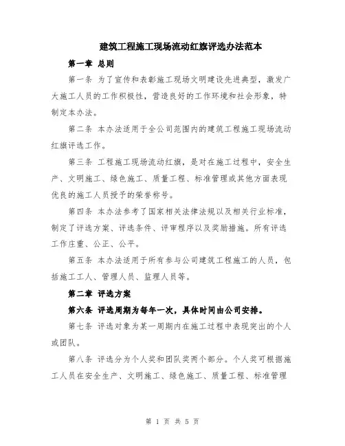 建筑工程施工现场流动红旗评选办法范本
