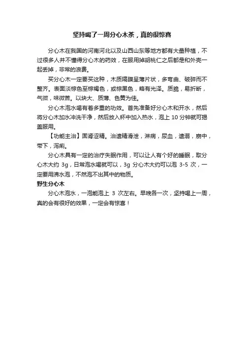 坚持喝了一周分心木茶，真的很惊喜
