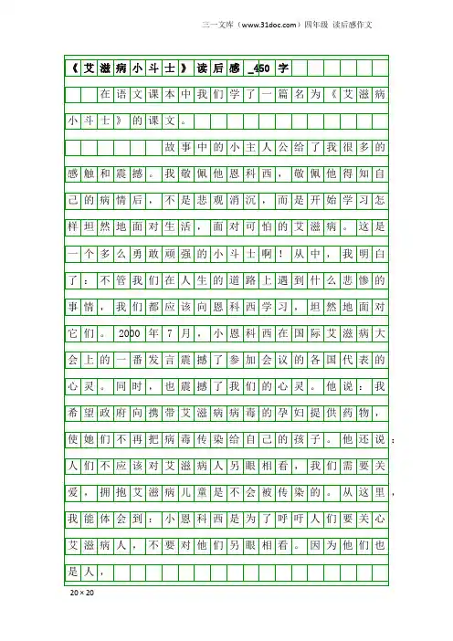 四年级读后感作文：《艾滋病小斗士》读后感_450字
