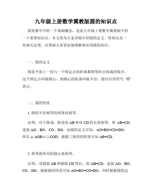 九年级上册数学冀教版圆的知识点