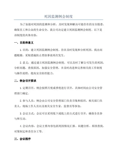 死因监测例会制度