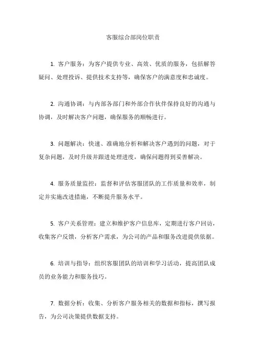 客服综合部岗位职责