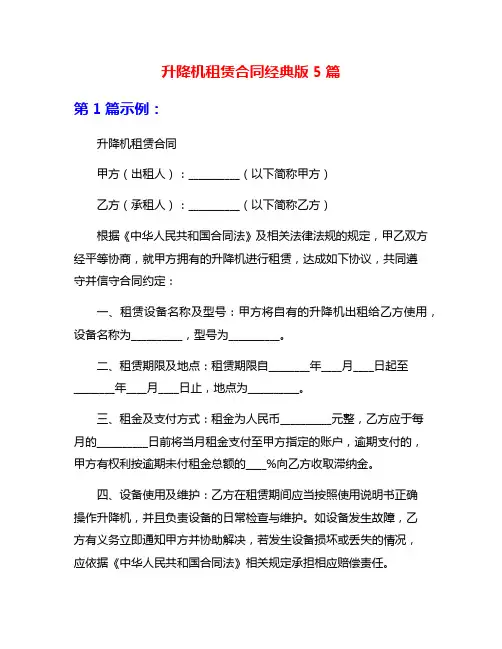升降机租赁合同经典版5篇