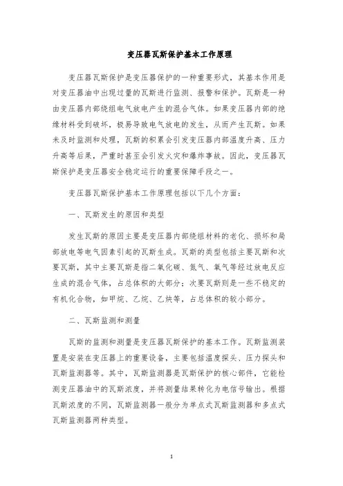 变压器瓦斯保护基本工作原理