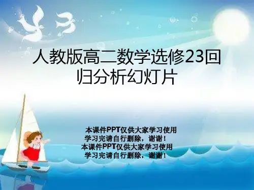 人教版高二数学选修23回归分析幻灯片