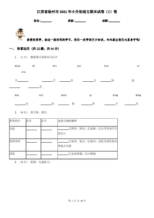 江苏省徐州市2021年小升初语文期末试卷(I)卷(考试)