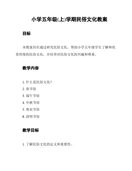小学五年级(上)学期民俗文化教案