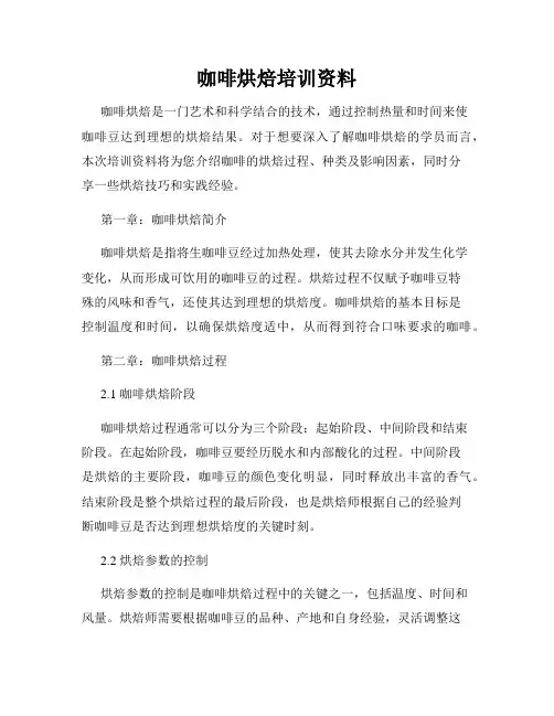 咖啡烘焙培训资料