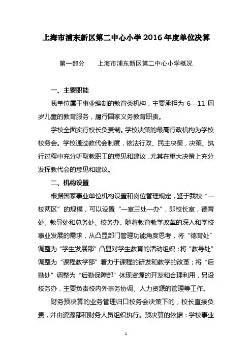 上海浦东新区第二中心小学2016单位决算