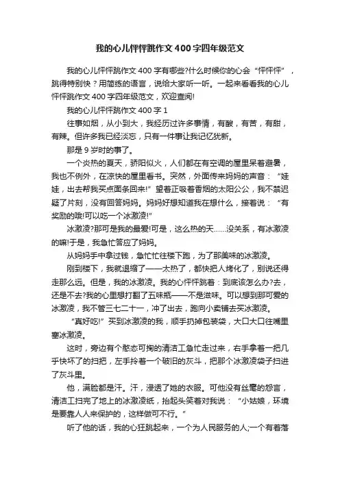 我的心儿怦怦跳作文400字四年级范文