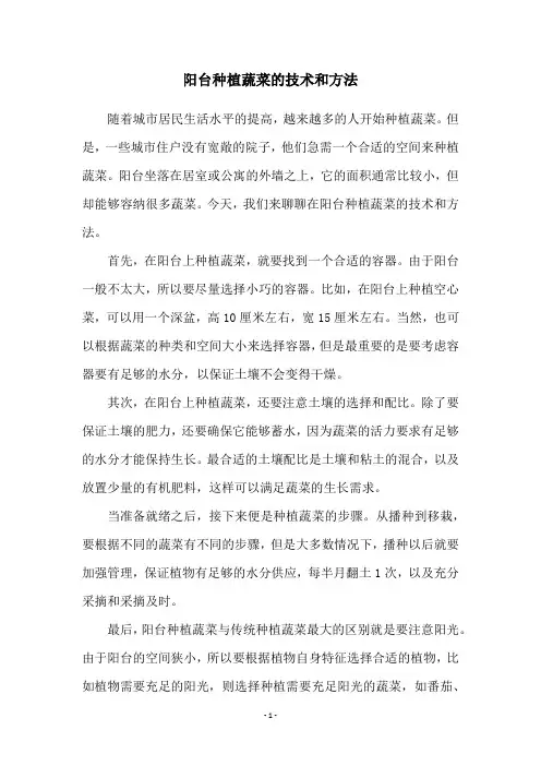 阳台种植蔬菜的技术和方法