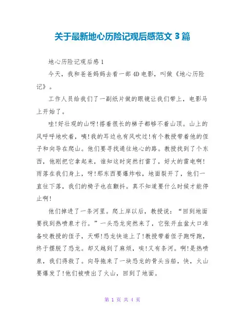 关于最新地心历险记观后感范文3篇