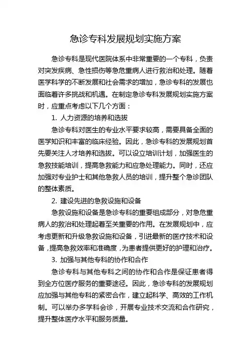 急诊专科发展规划实施方案