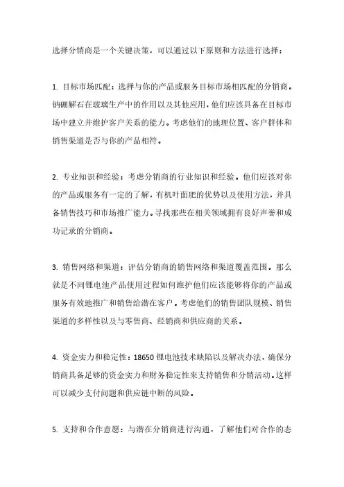 选择分销商的原则与方法