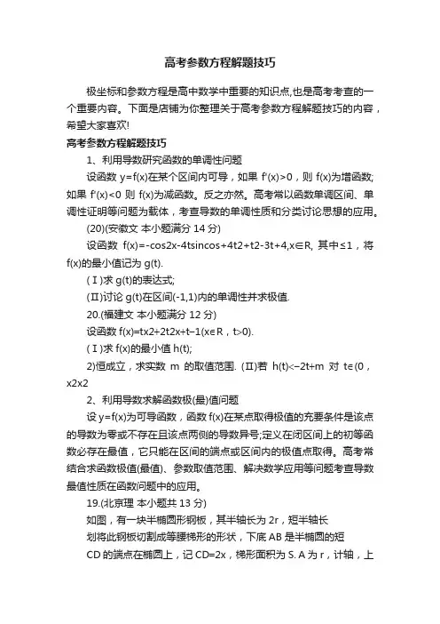 高考参数方程解题技巧