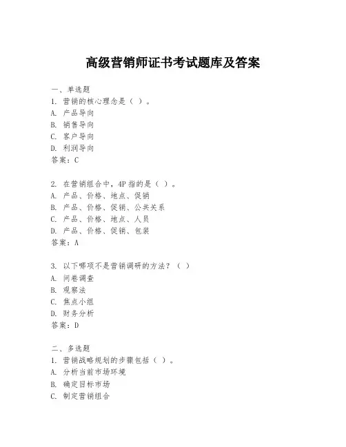 高级营销师证书考试题库及答案