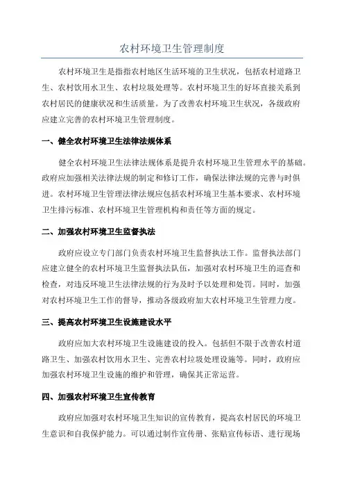 农村环境卫生管理制度