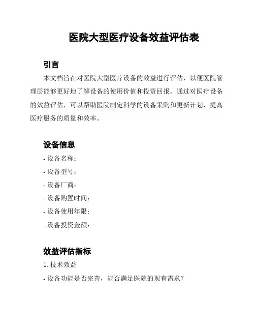 医院大型医疗设备效益评估表