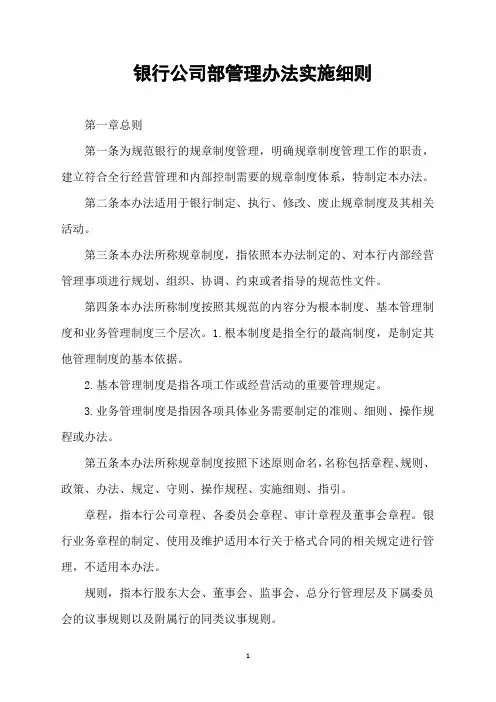 银行公司部管理办法实施细则